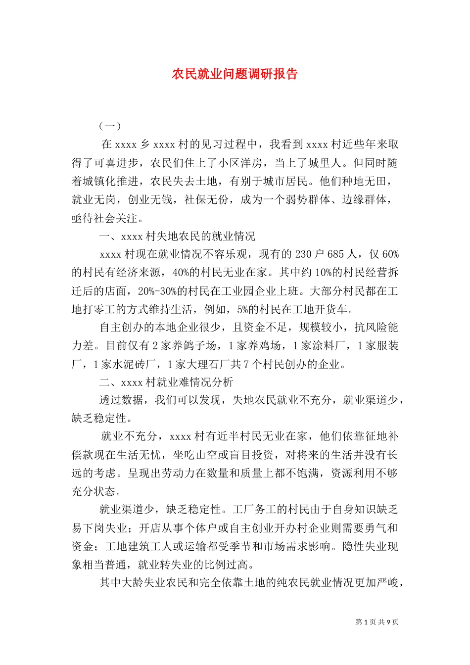 农民就业问题调研报告（一）_第1页