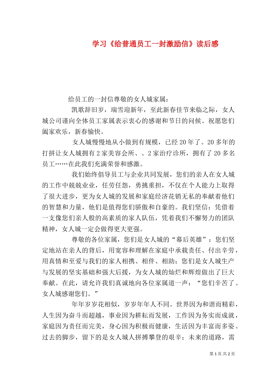学习《给普通员工一封激励信》读后感（二）_第1页