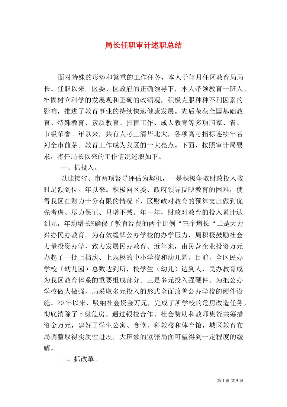 局长任职审计述职总结_第1页