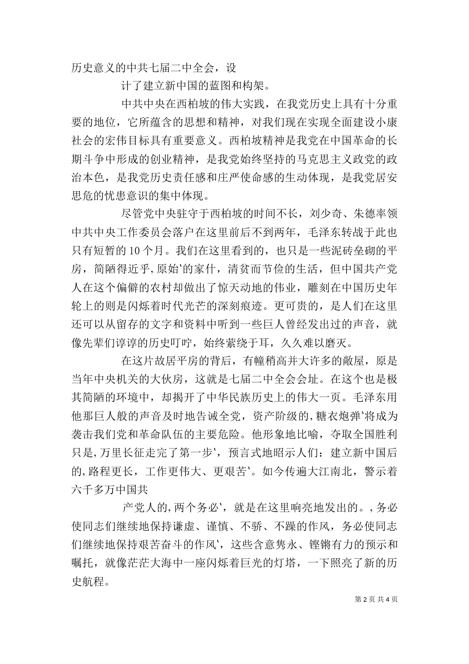 参观学习西柏坡心得体会材料九（一）_第2页