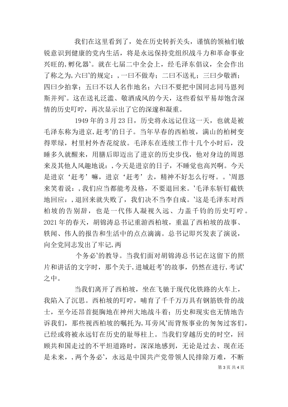 参观学习西柏坡心得体会材料九（一）_第3页
