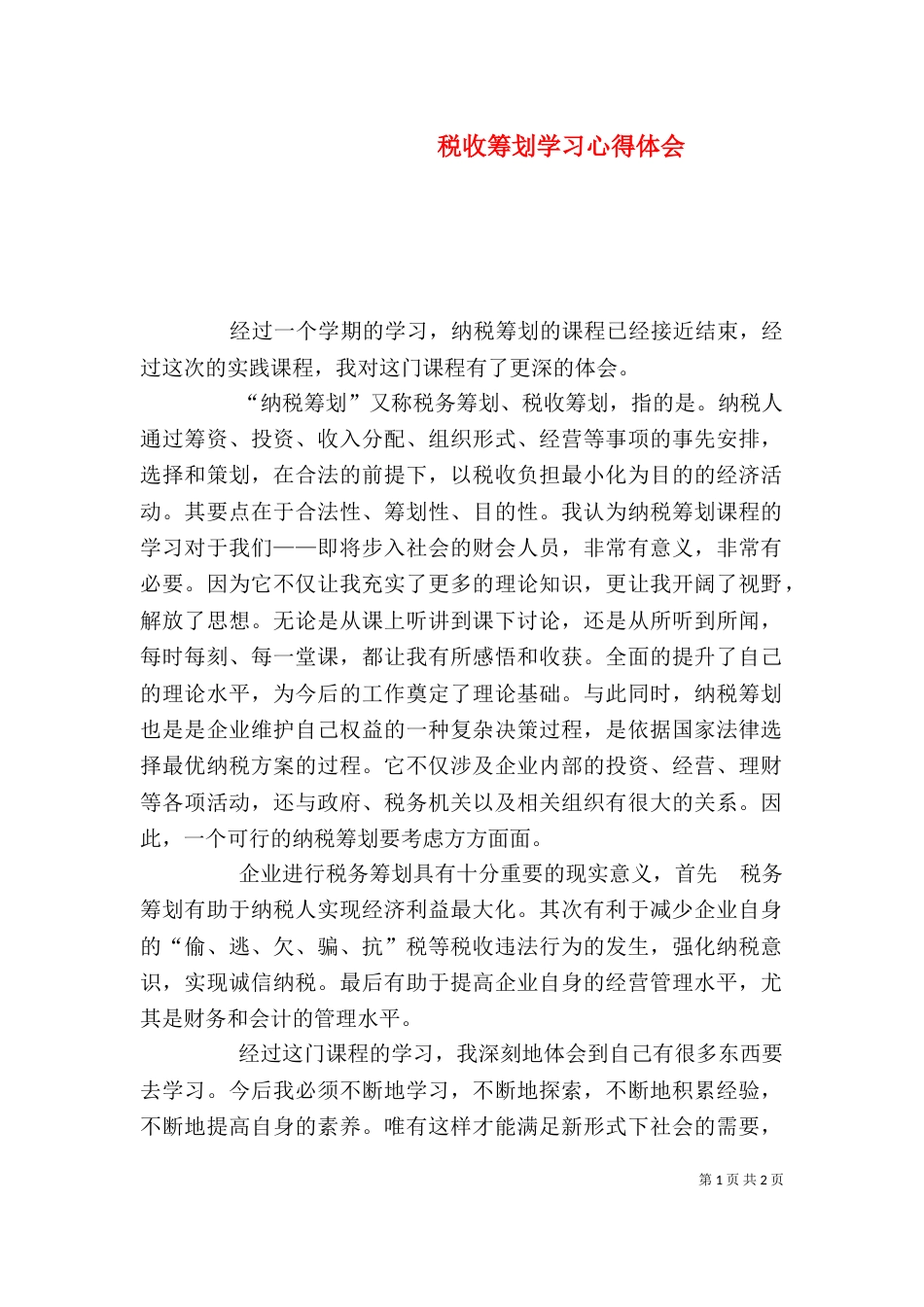 税收筹划学习心得体会（三）_第1页