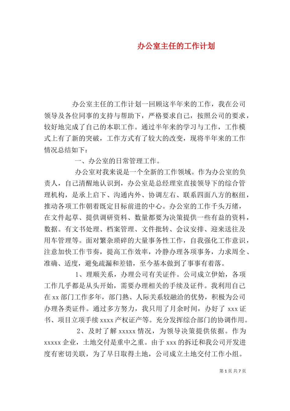 办公室主任的工作计划（一）_第1页