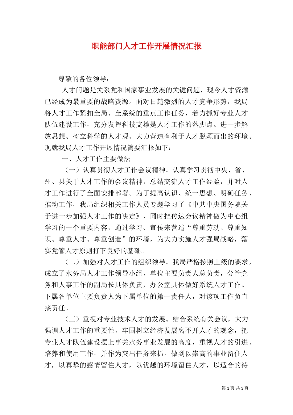 职能部门人才工作开展情况汇报_第1页