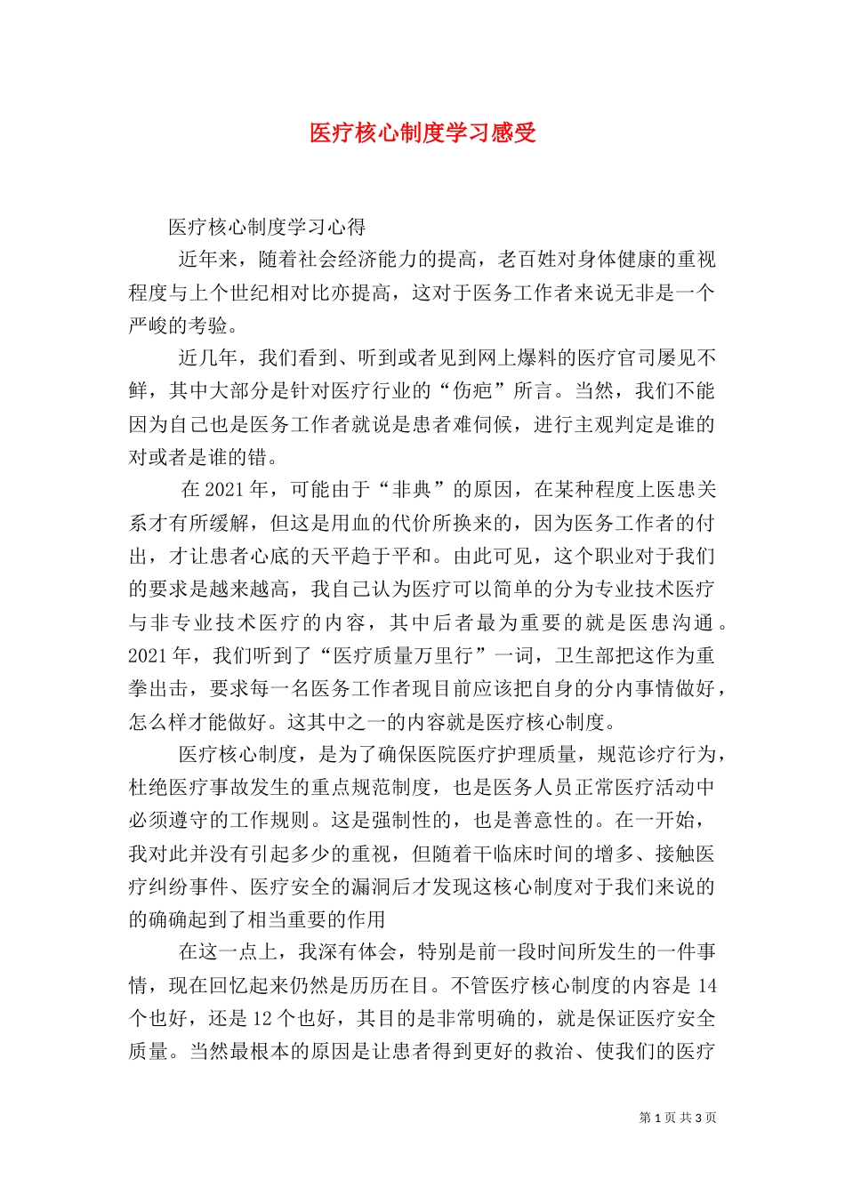 医疗核心制度学习感受（三）_第1页