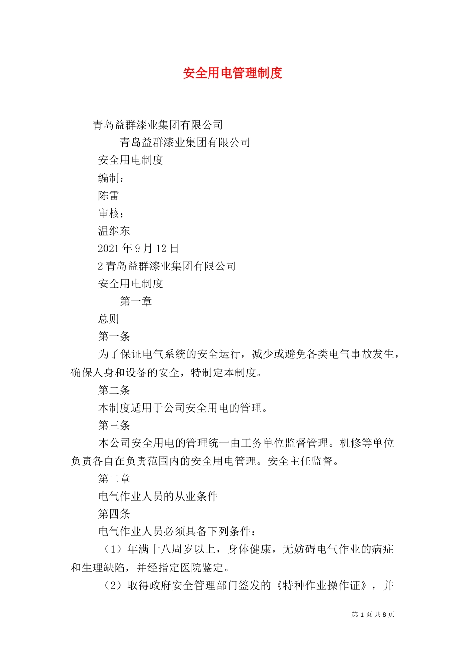 安全用电管理制度（四）_第1页