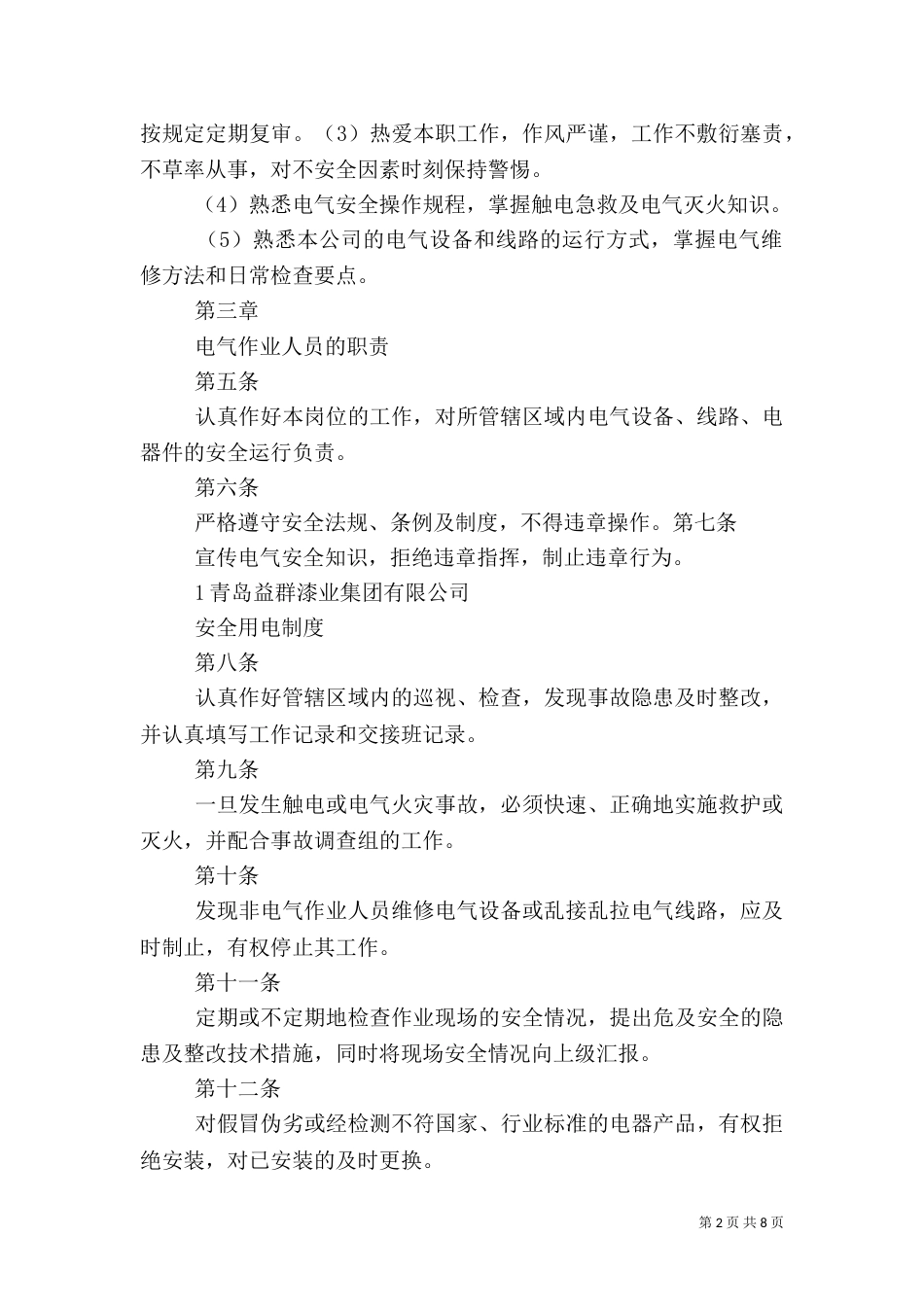 安全用电管理制度（四）_第2页