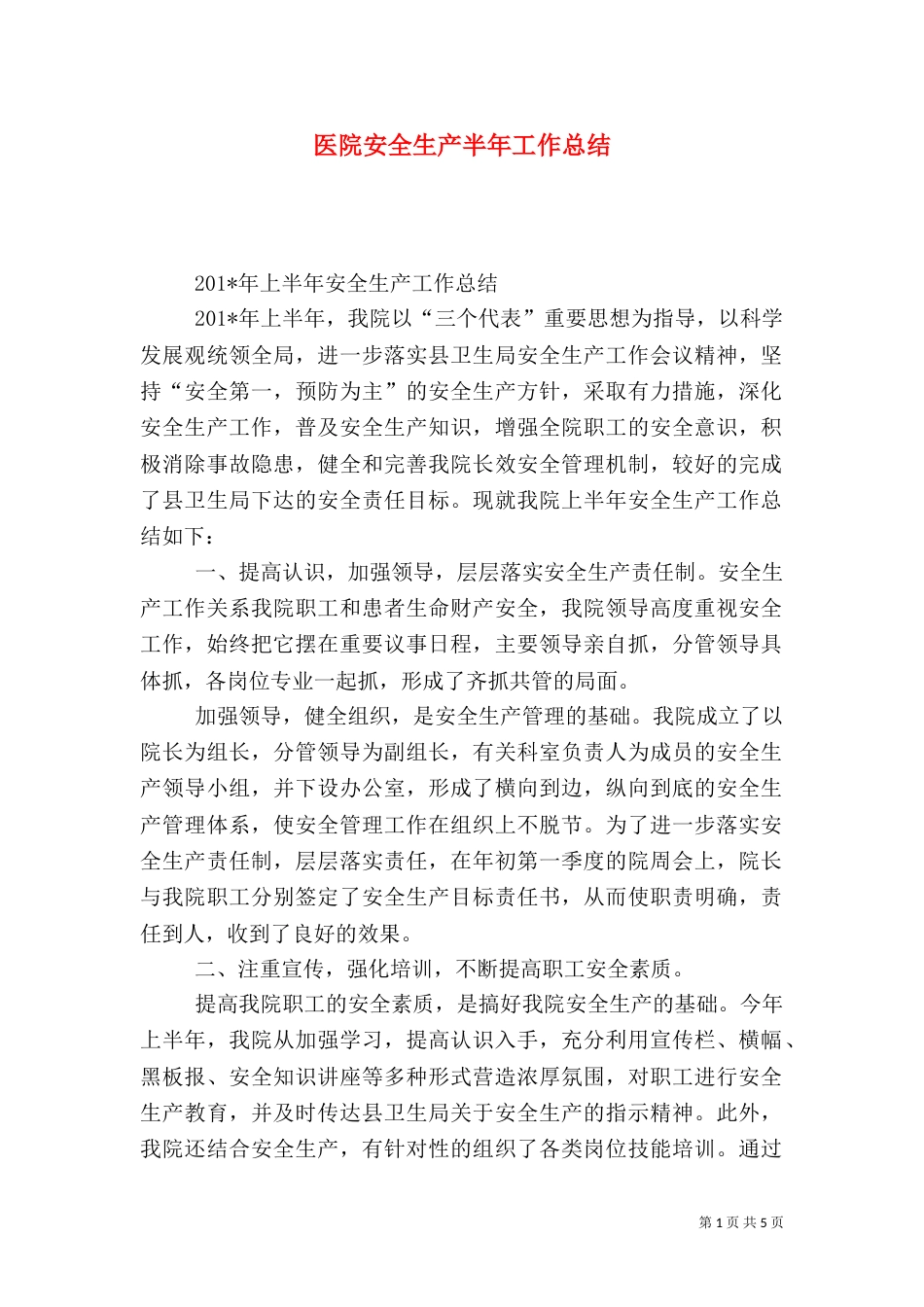 医院安全生产半年工作总结（一）_第1页