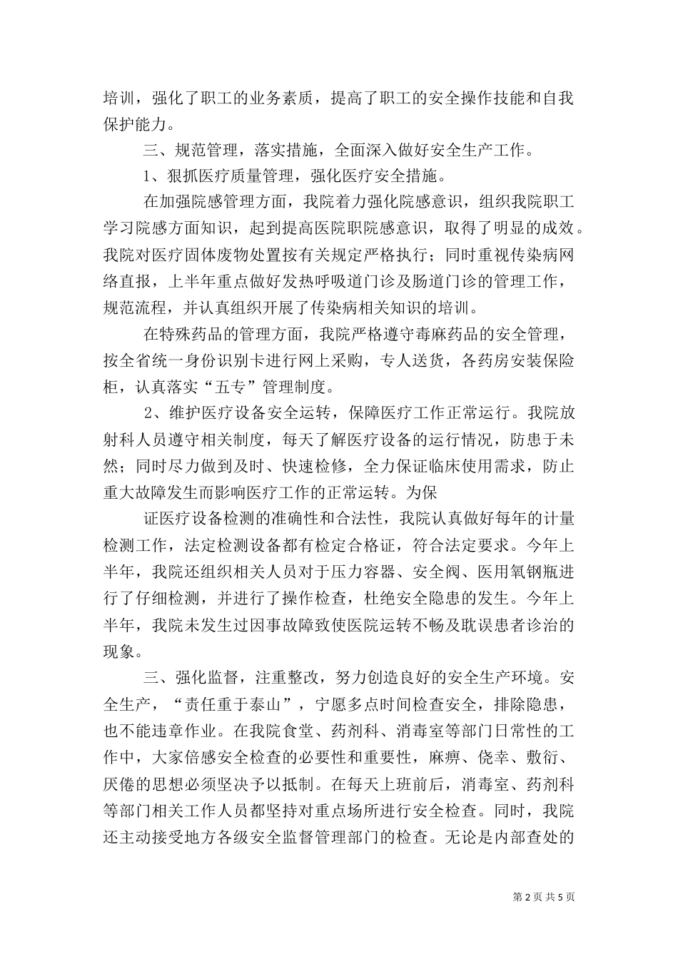 医院安全生产半年工作总结（一）_第2页
