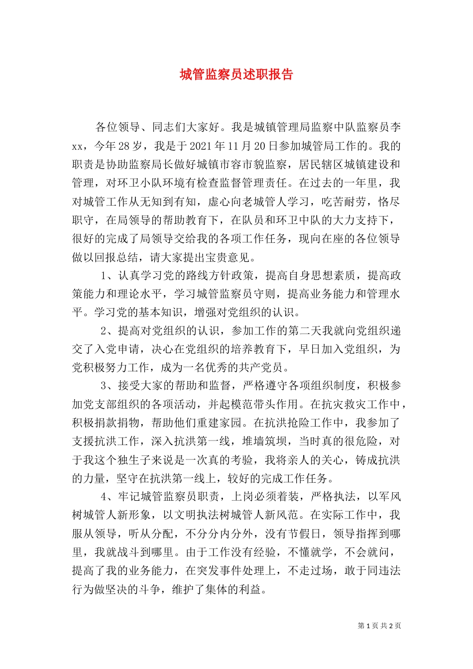 城管监察员述职报告（二）_第1页