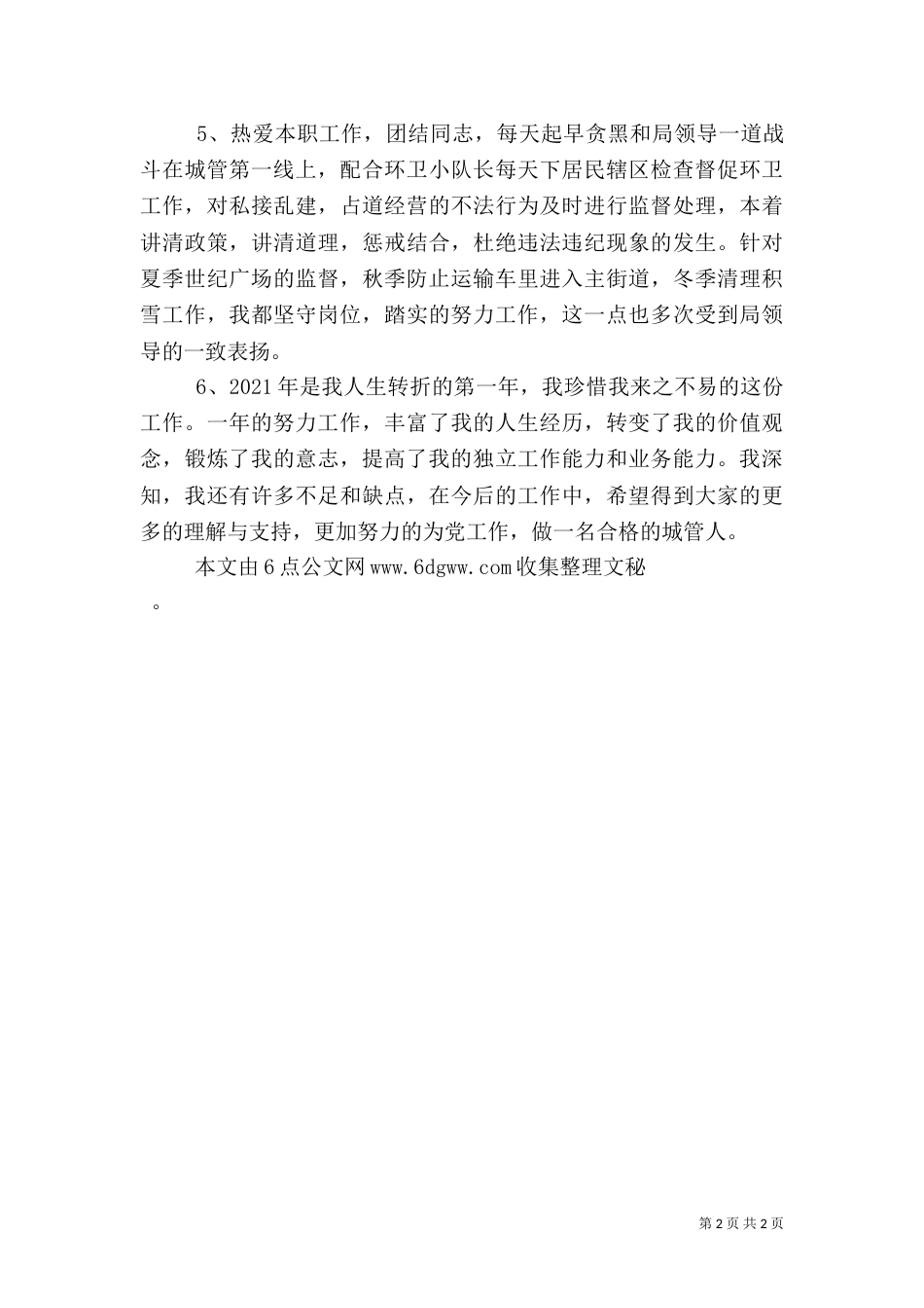 城管监察员述职报告（二）_第2页
