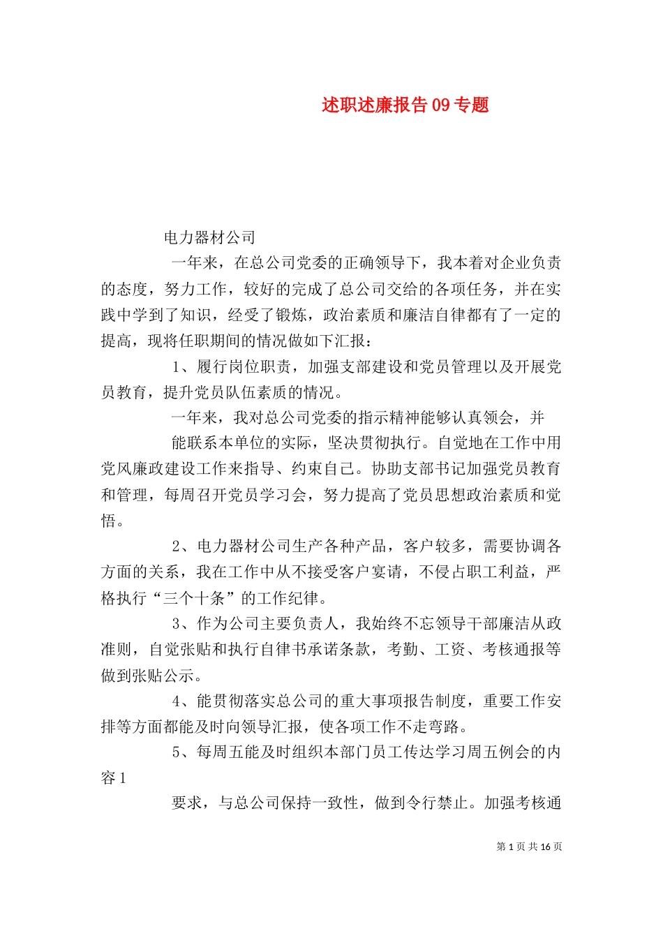 述职述廉报告09专题_第1页
