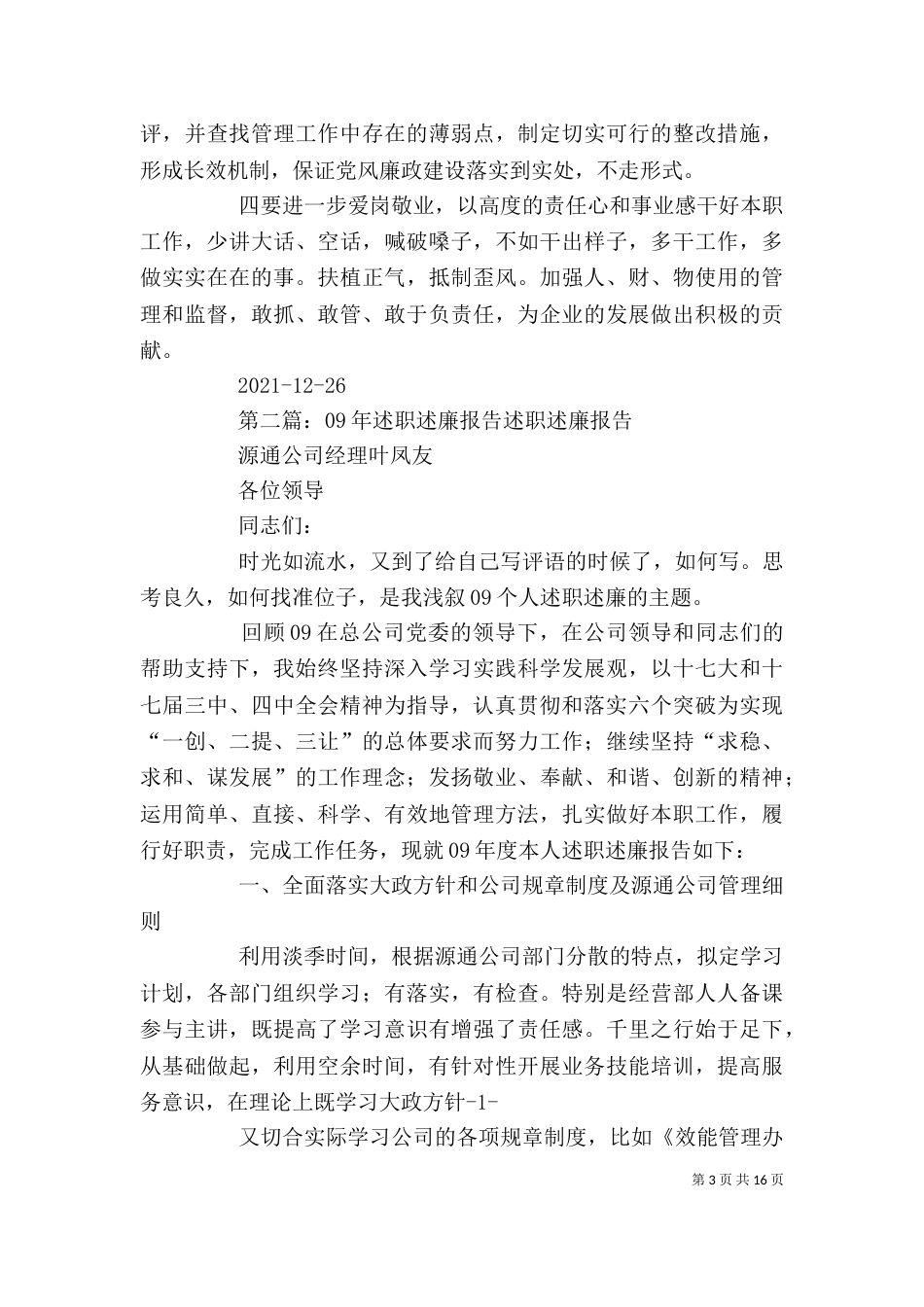 述职述廉报告09专题_第3页