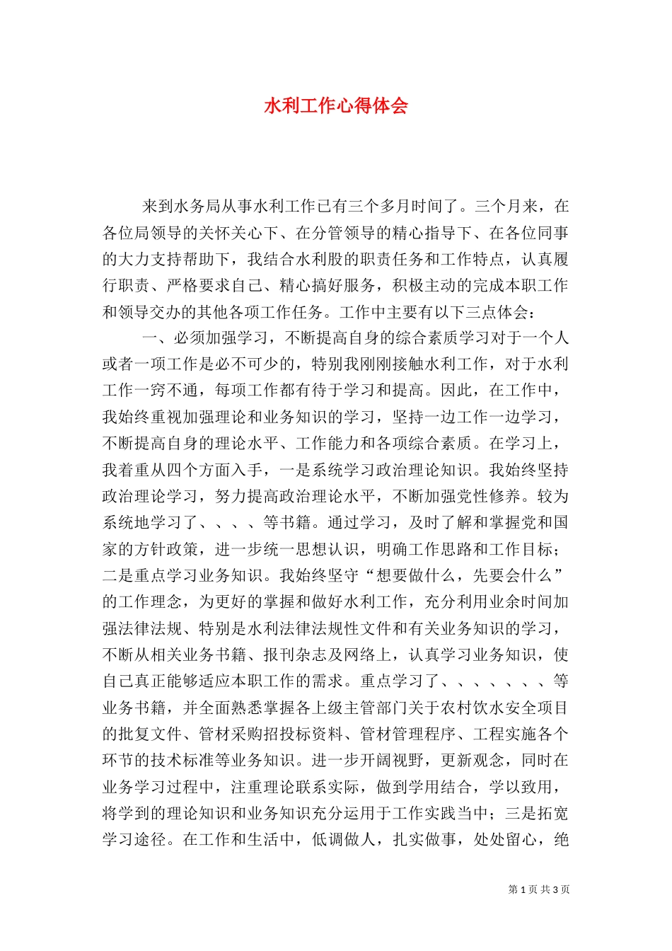 水利工作心得体会（五）_第1页