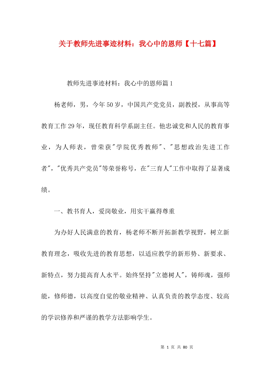 关于教师先进事迹材料：我心中的恩师【十七篇】_第1页