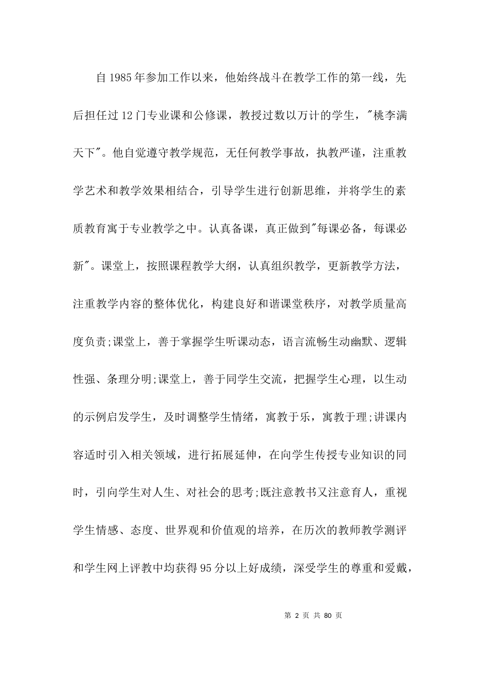 关于教师先进事迹材料：我心中的恩师【十七篇】_第2页