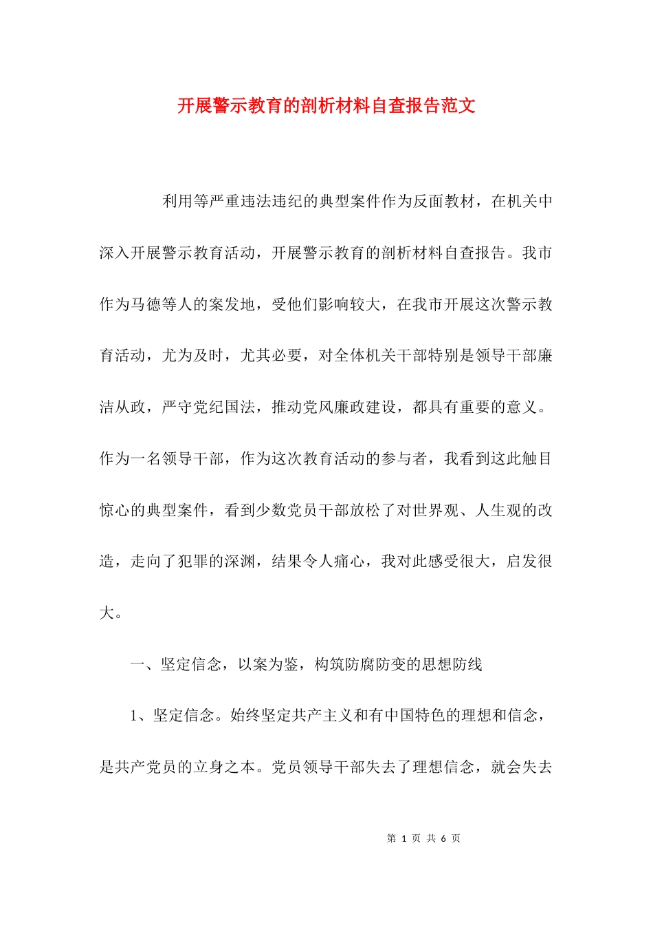 （精选）开展警示教育的剖析材料自查报告范文_第1页