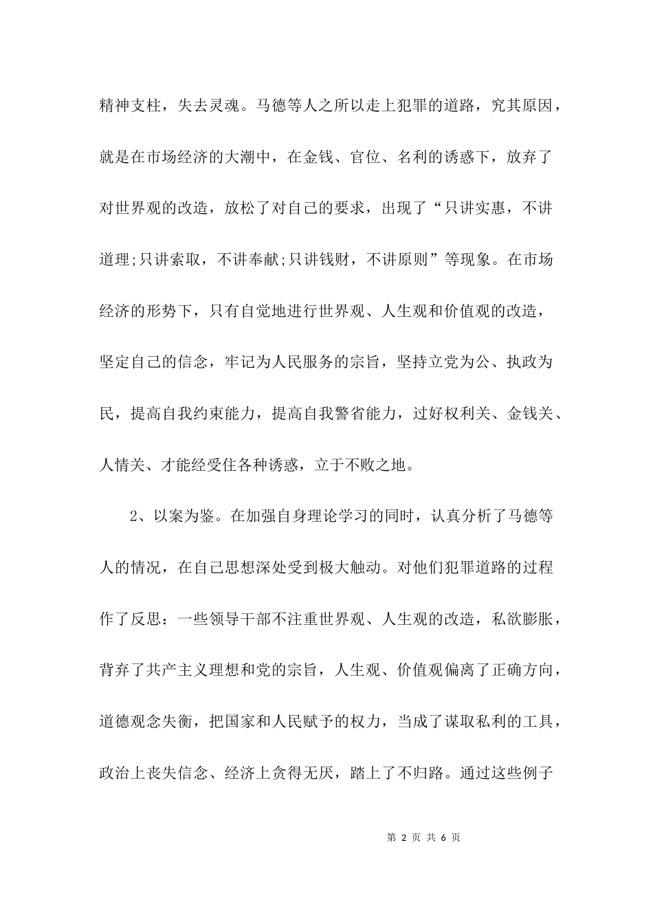 （精选）开展警示教育的剖析材料自查报告范文_第2页
