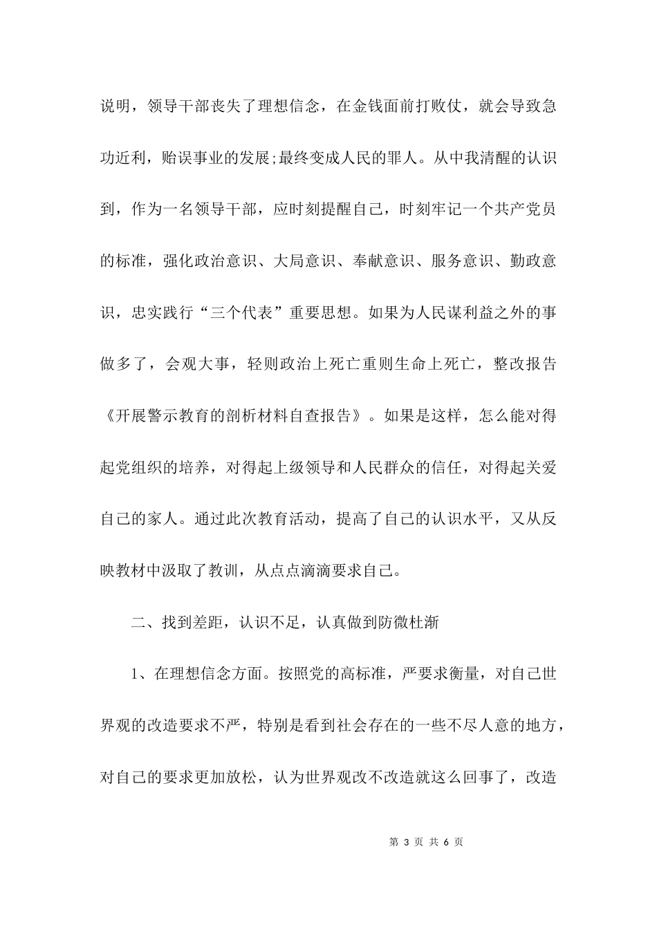 （精选）开展警示教育的剖析材料自查报告范文_第3页