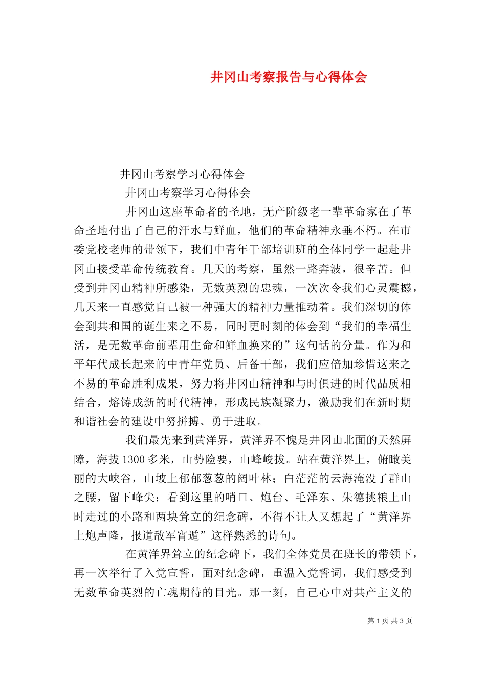井冈山考察报告与心得体会（二）_第1页