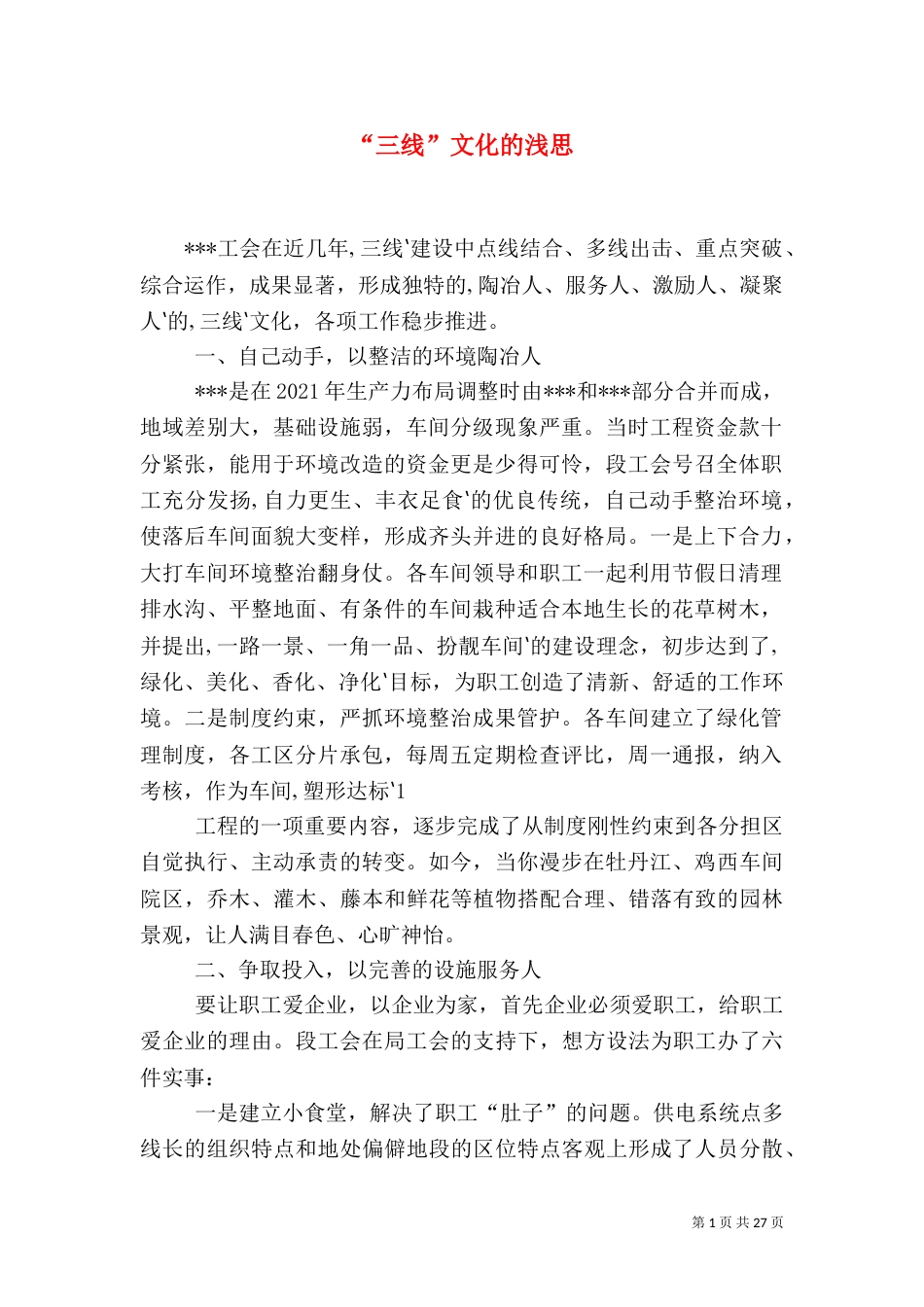 “三线”文化的浅思_第1页
