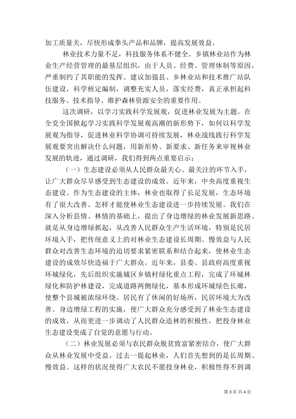 推进林业生态建设调研报告（六）_第3页