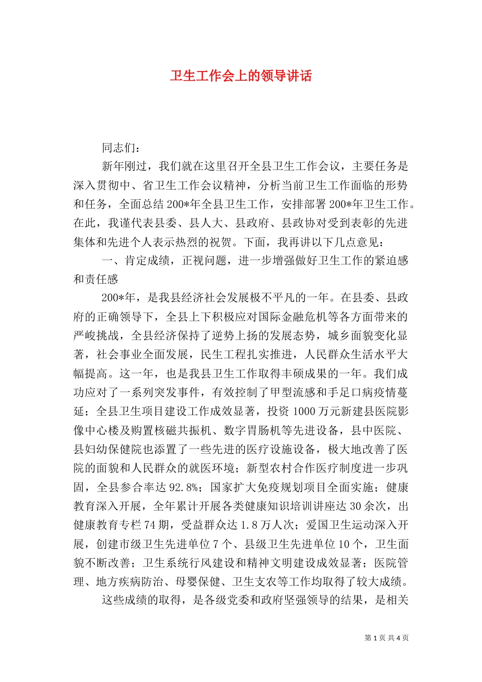 卫生工作会上的领导讲话（一）_第1页