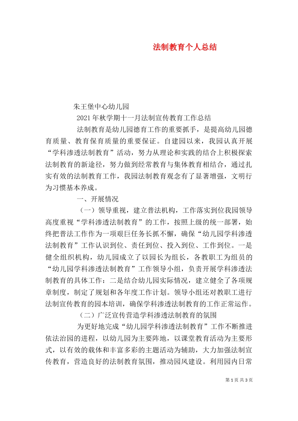 法制教育个人总结_第1页