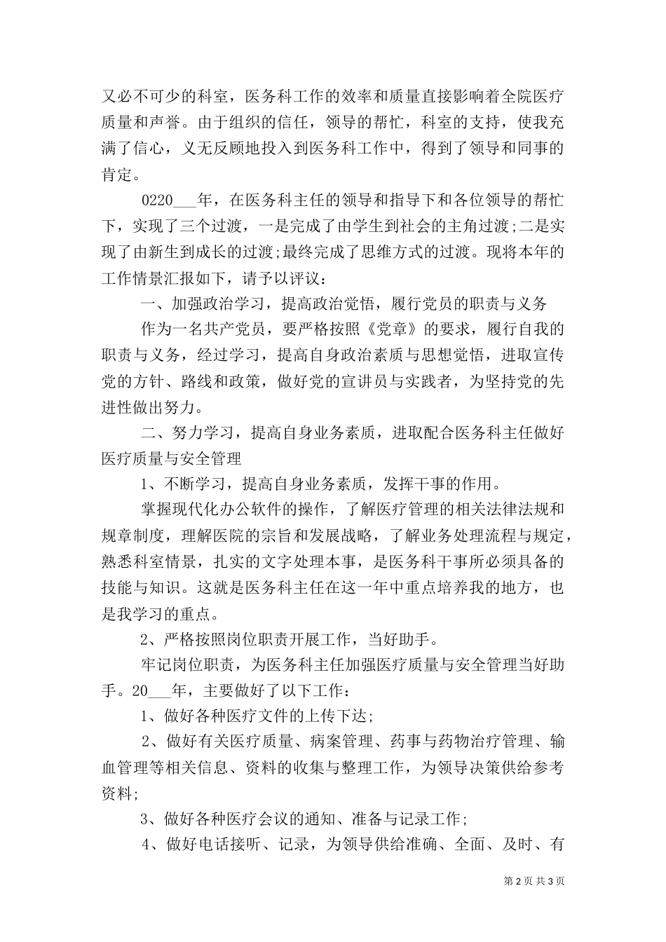 医务科工作鉴定总结材料2篇_第2页