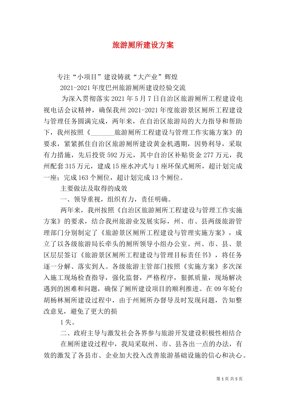 旅游厕所建设方案（一）_第1页