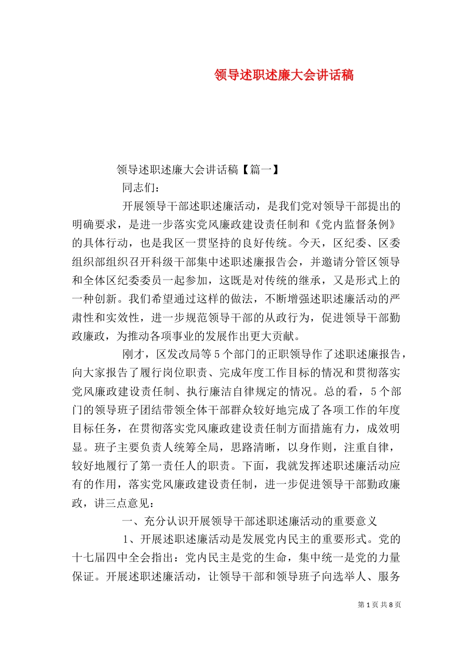 领导述职述廉大会讲话稿_第1页