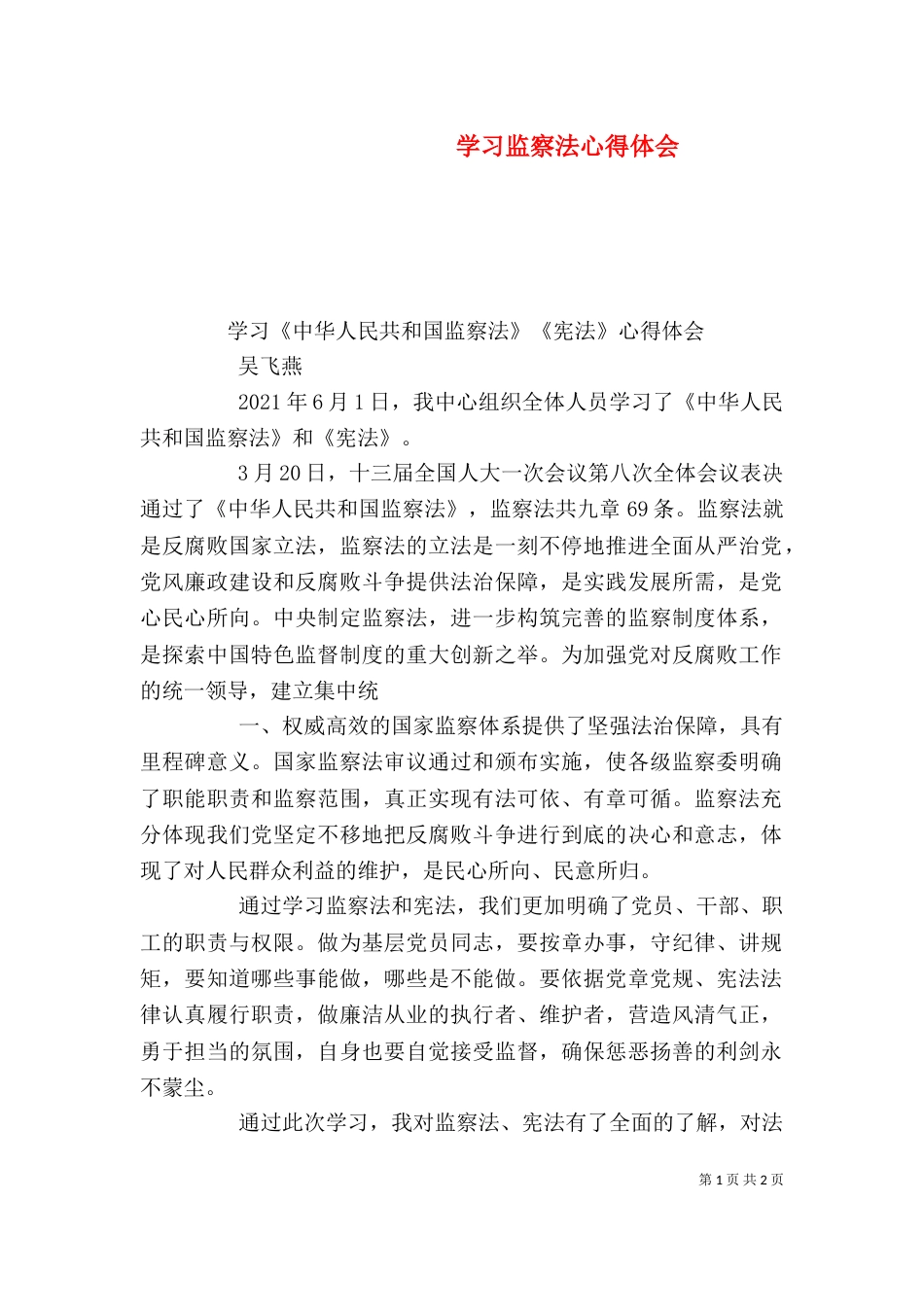 学习监察法心得体会（八）_第1页