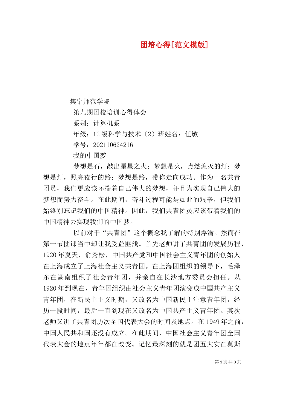 团培心得[范文模版]_第1页