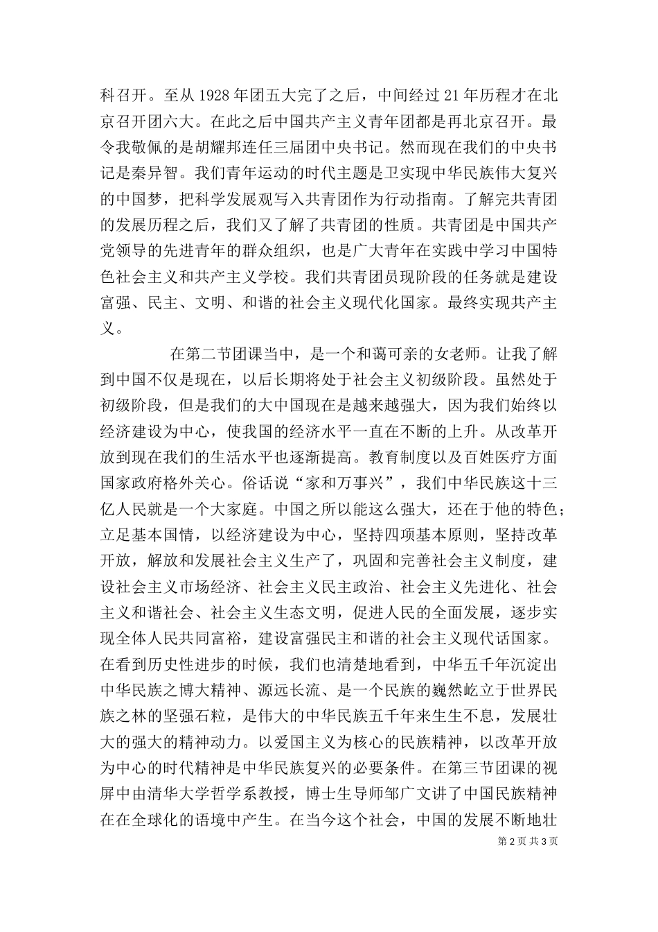 团培心得[范文模版]_第2页