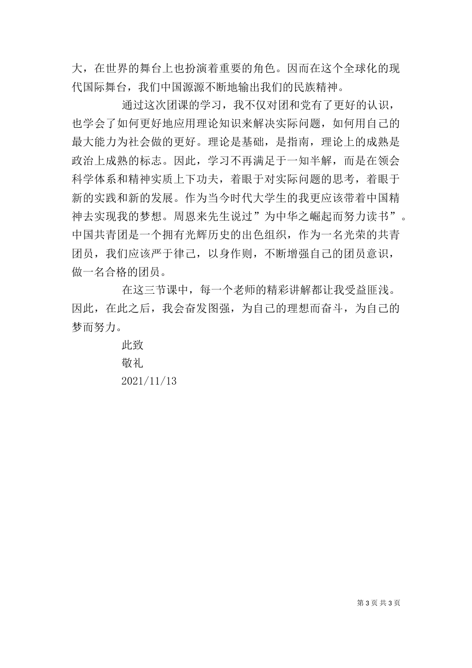 团培心得[范文模版]_第3页