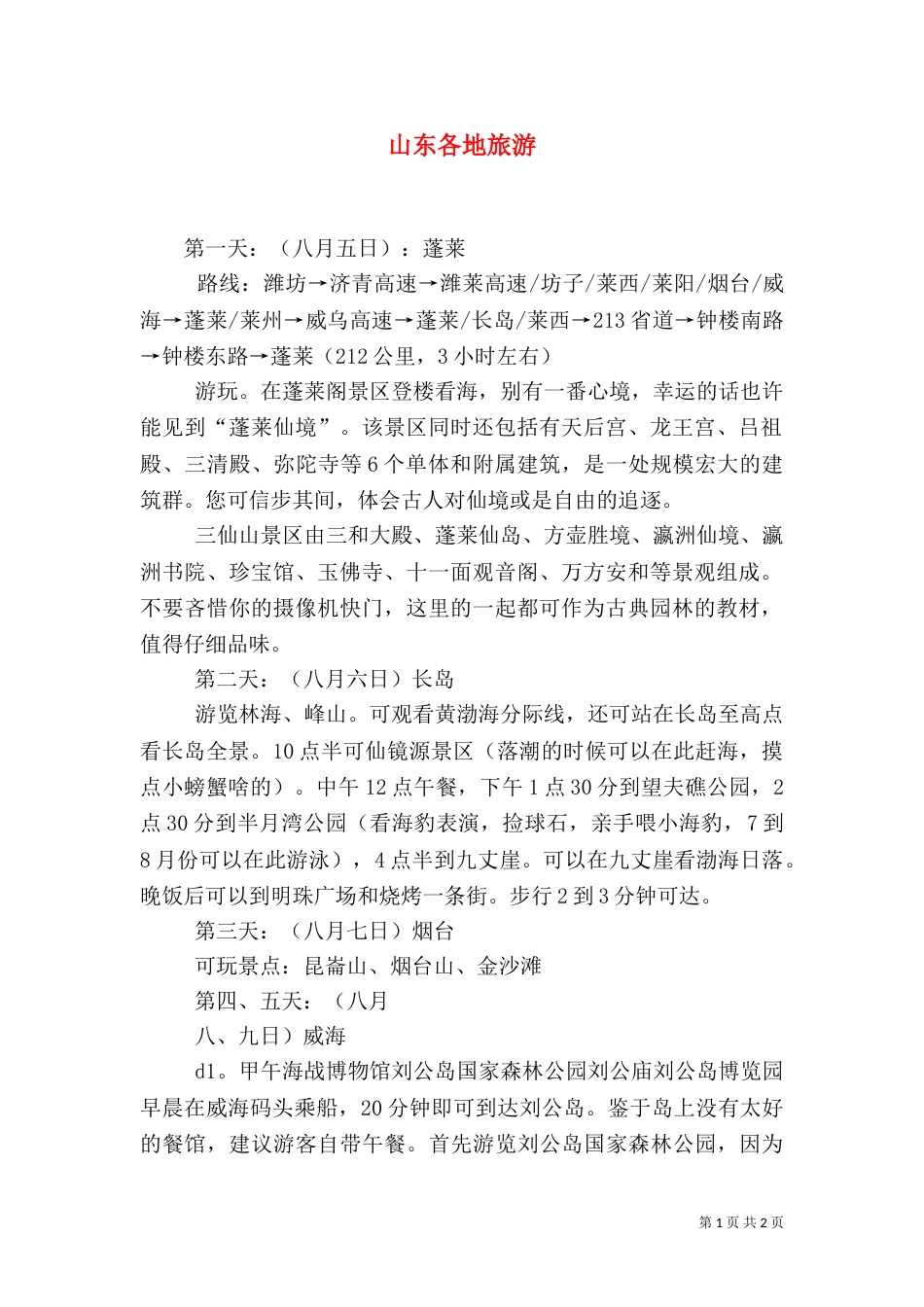 山东各地旅游（一）_第1页