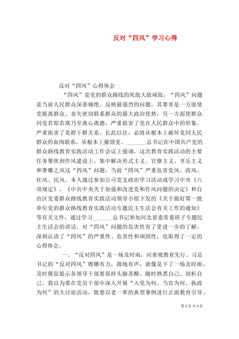 反对“四风”学习心得（二）_第1页