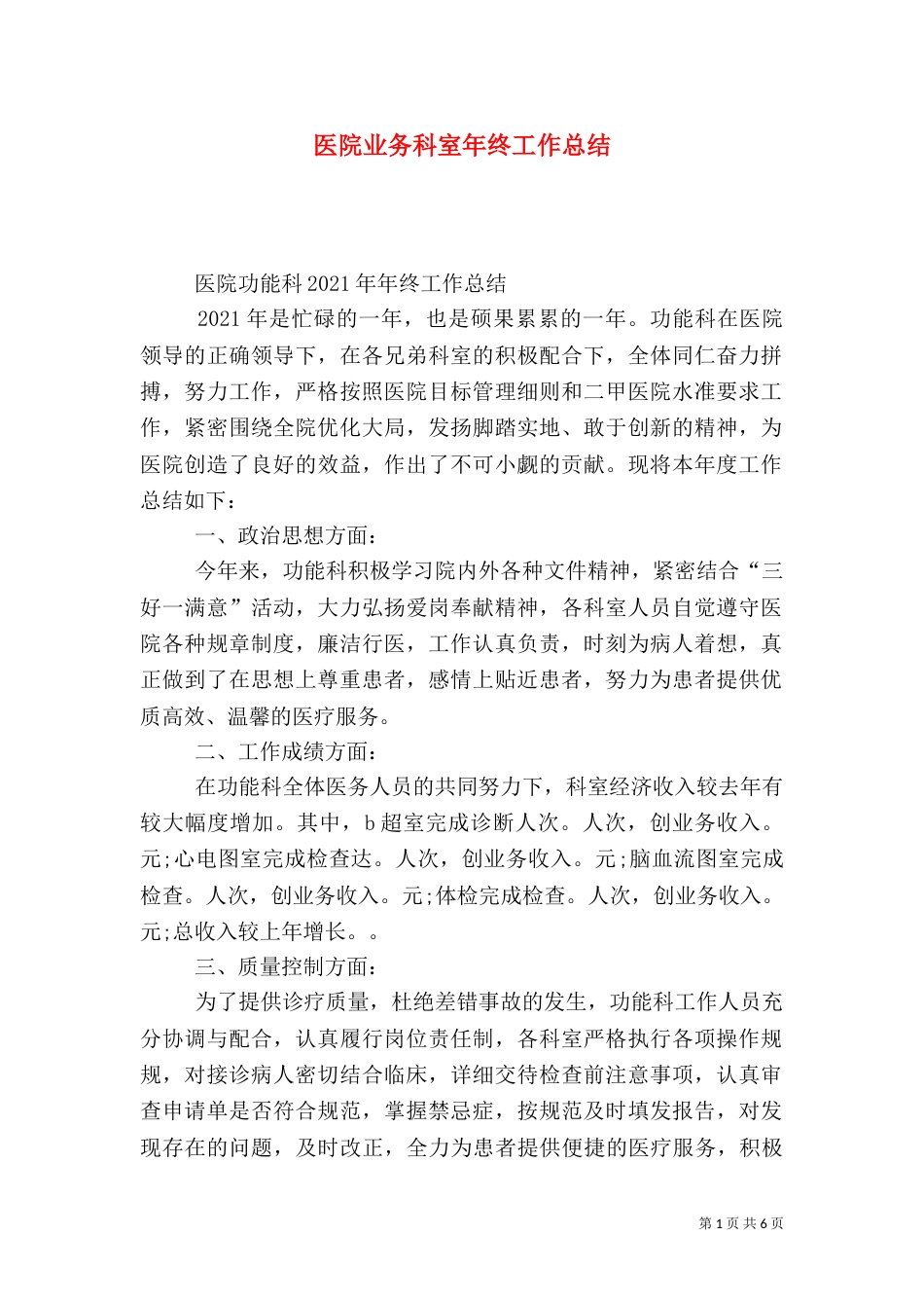 医院业务科室年终工作总结_第1页