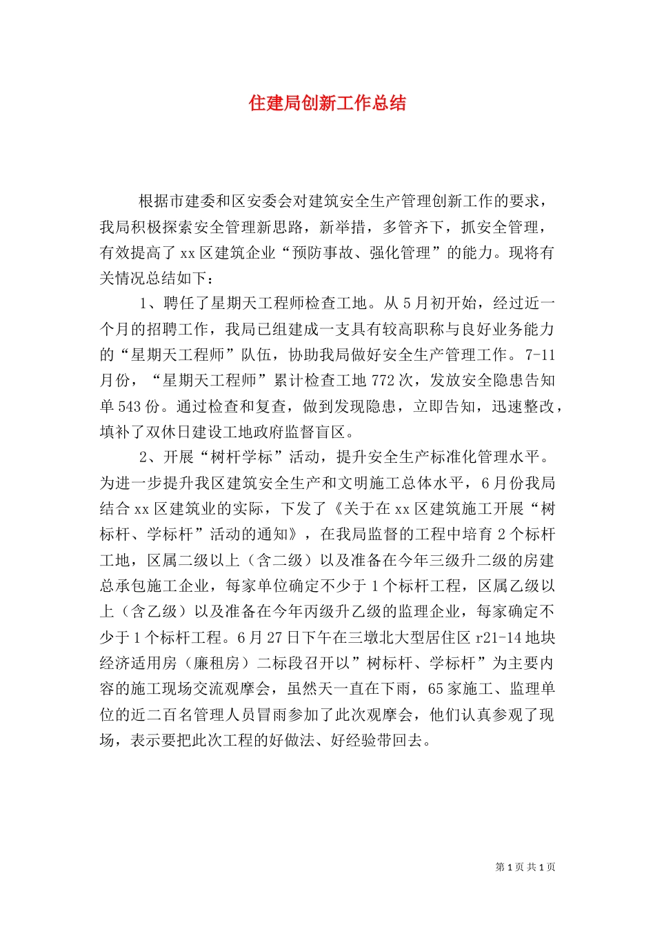 住建局创新工作总结_第1页