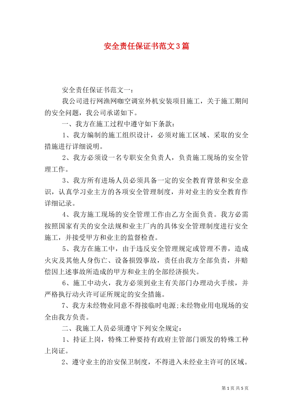 安全责任保证书范文3篇（一）_第1页