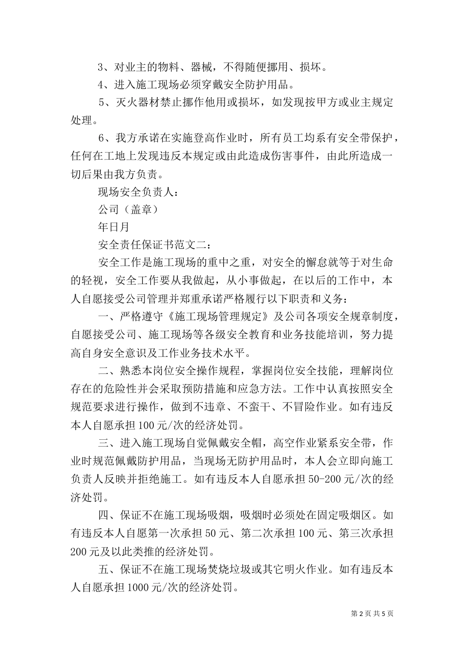 安全责任保证书范文3篇（一）_第2页