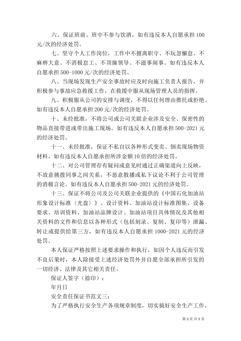 安全责任保证书范文3篇（一）_第3页