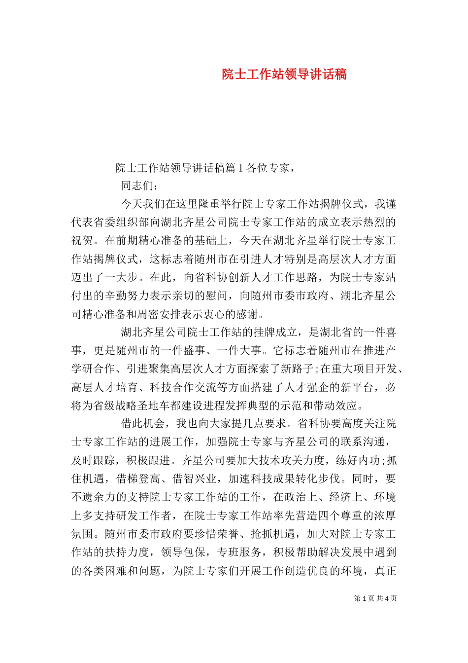 院士工作站领导讲话稿_第1页