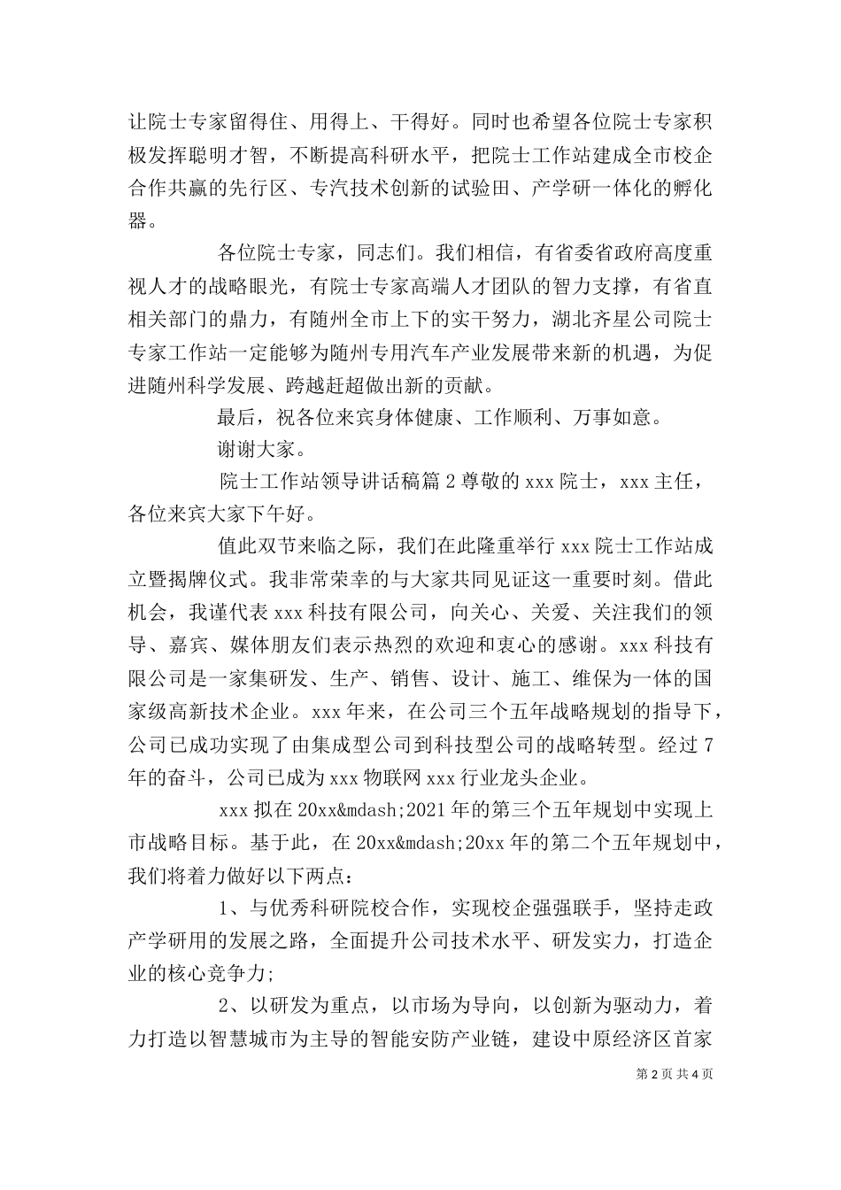 院士工作站领导讲话稿_第2页