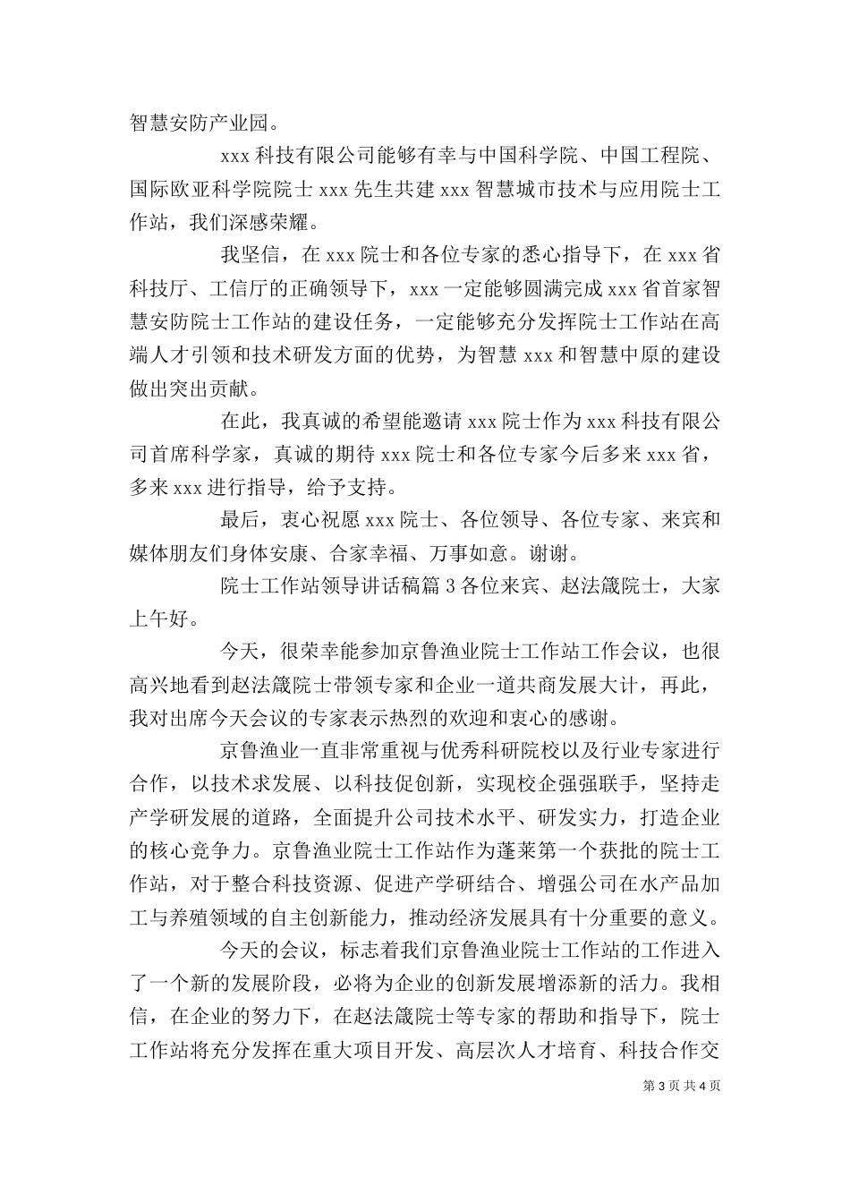 院士工作站领导讲话稿_第3页