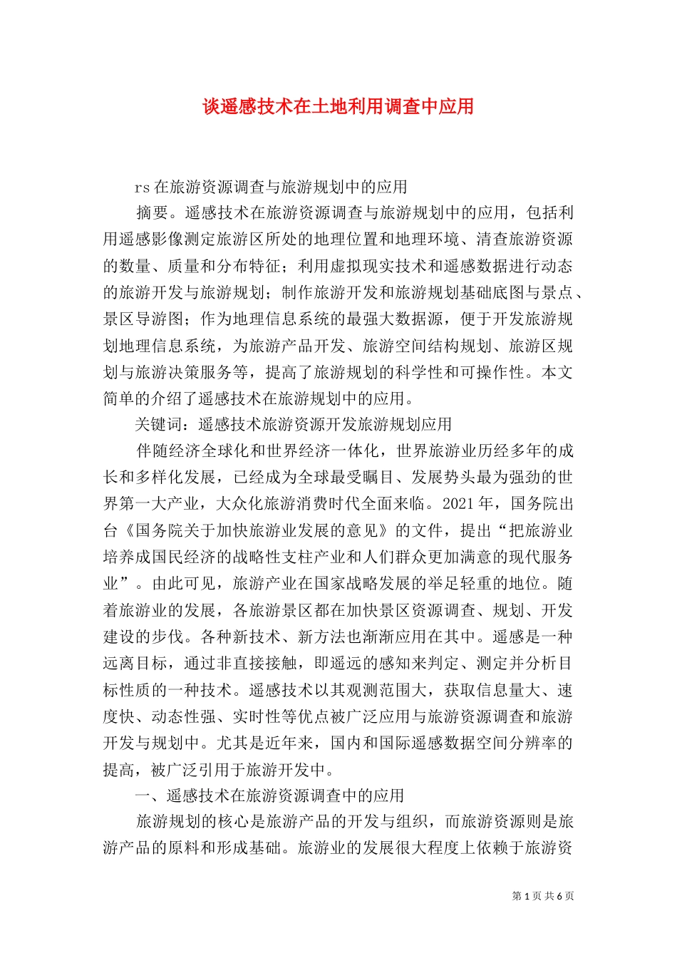 谈遥感技术在土地利用调查中应用（一）_第1页