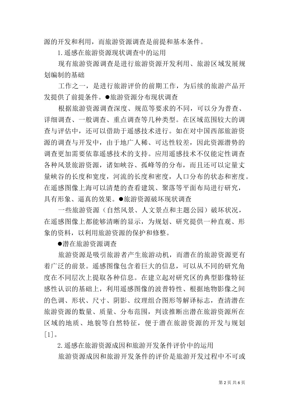 谈遥感技术在土地利用调查中应用（一）_第2页