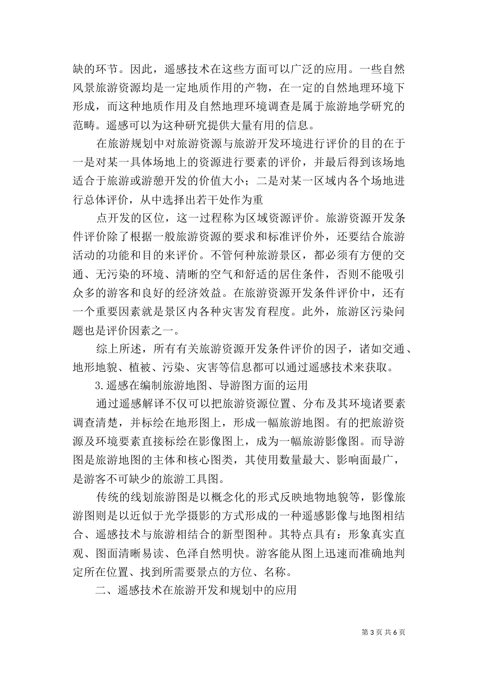 谈遥感技术在土地利用调查中应用（一）_第3页