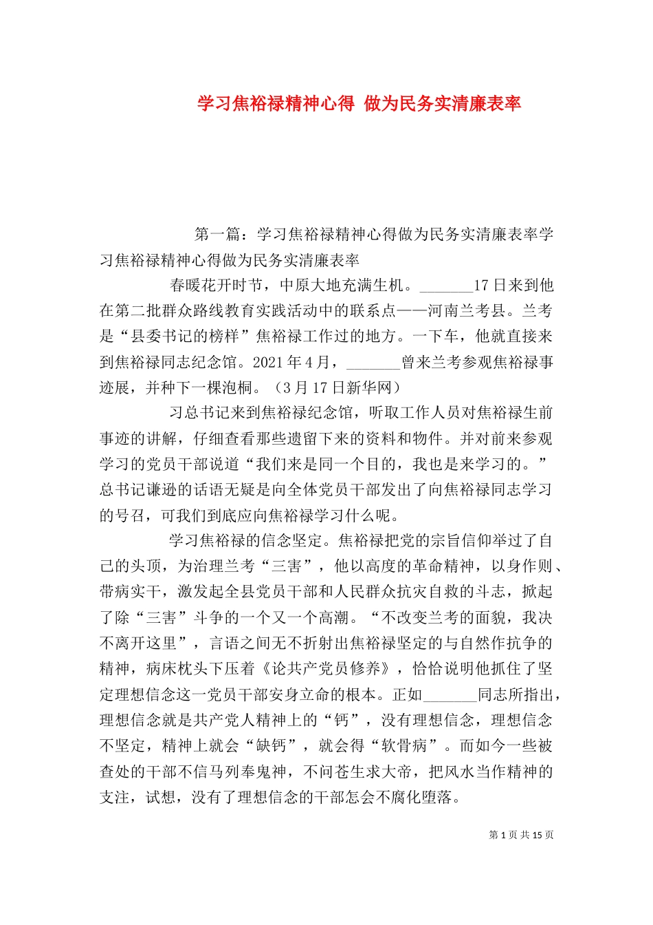 学习焦裕禄精神心得 做为民务实清廉表率_第1页