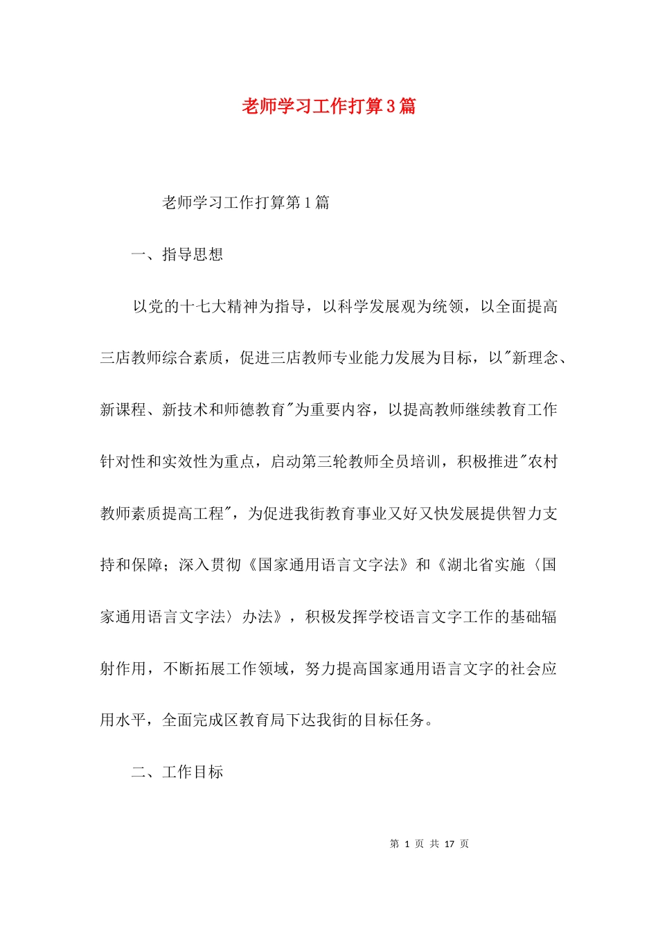 老师学习工作打算3篇_第1页